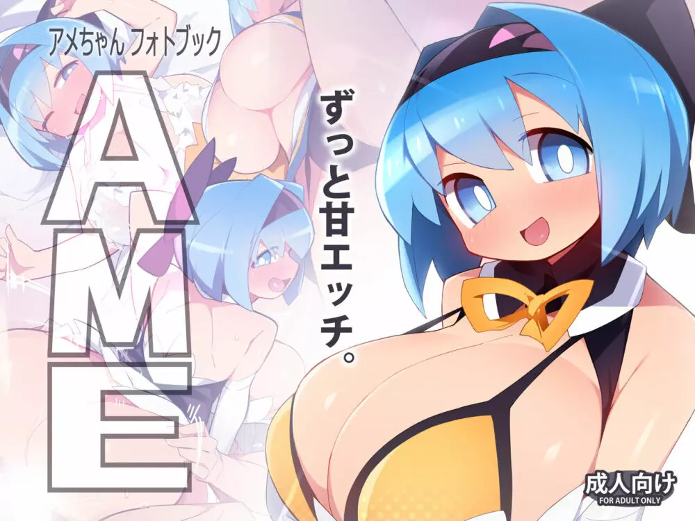 アメちゃんフォトブック AME 1ページ