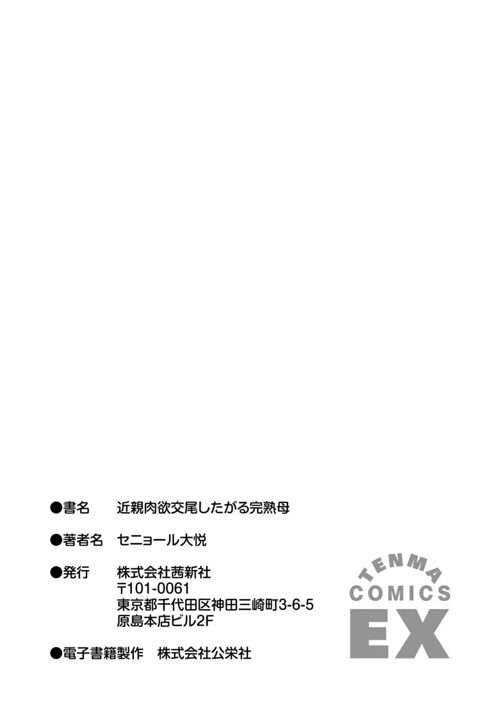 近親肉欲交尾したがる完熟母 191ページ