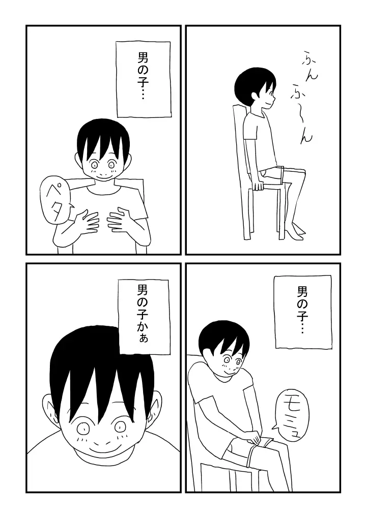 男の子になっちゃった 9ページ