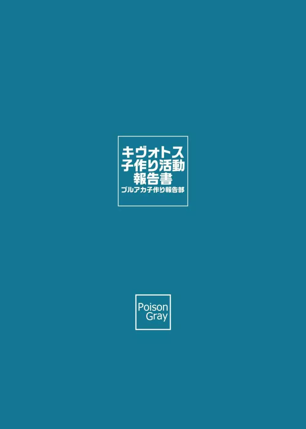 キヴォトス子作り活動報告書 26ページ