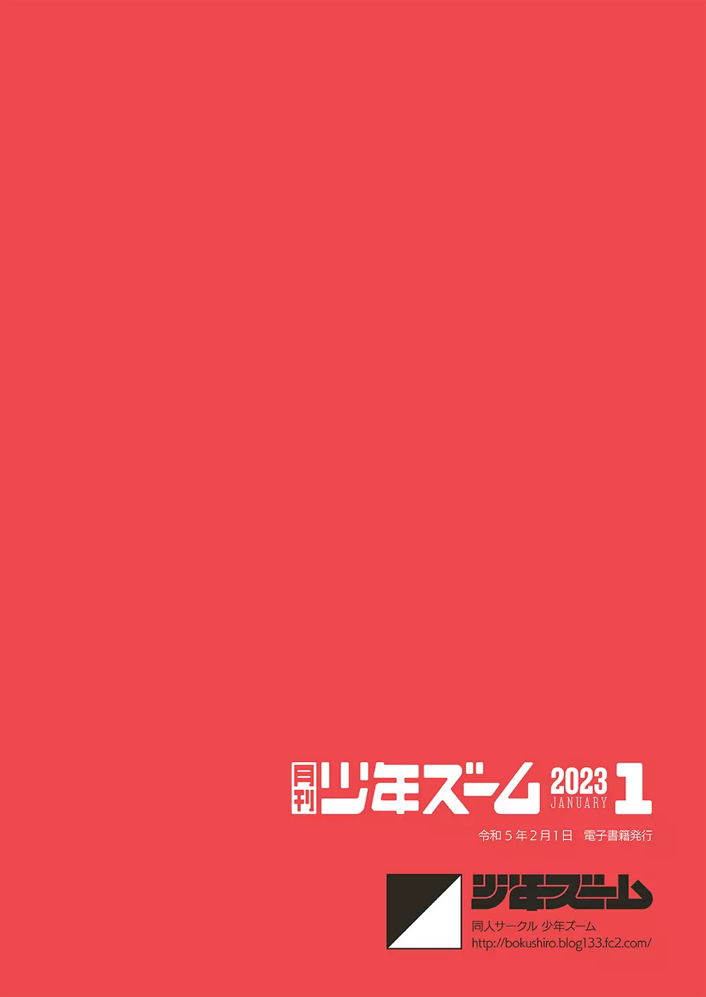 月刊少年ズーム 2023年1月号 24ページ