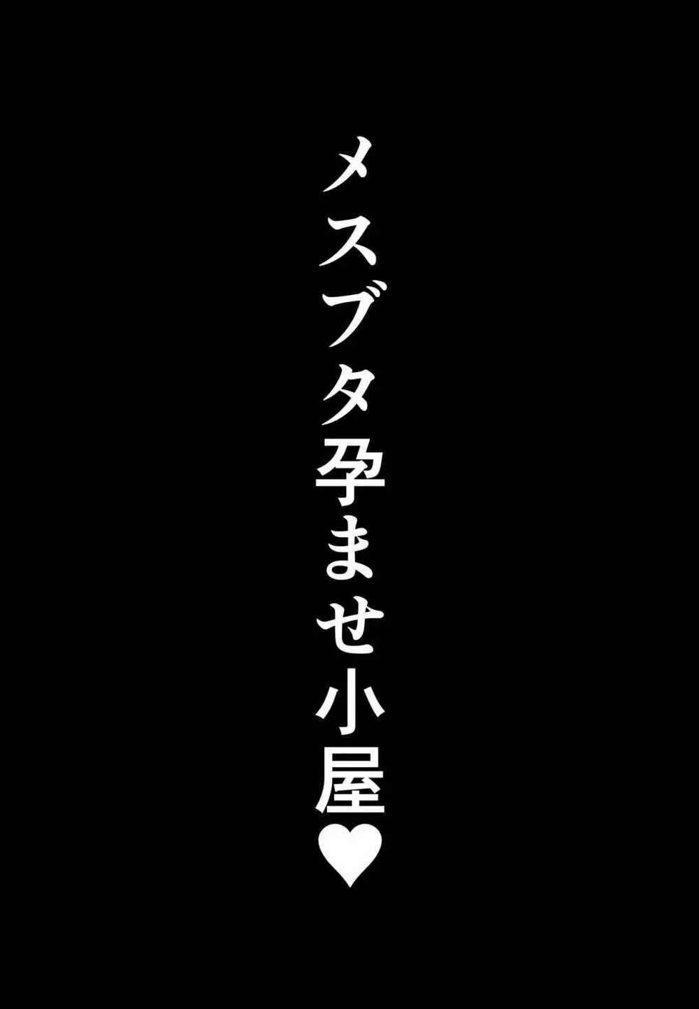 メスブタ孕ませ小屋 69ページ