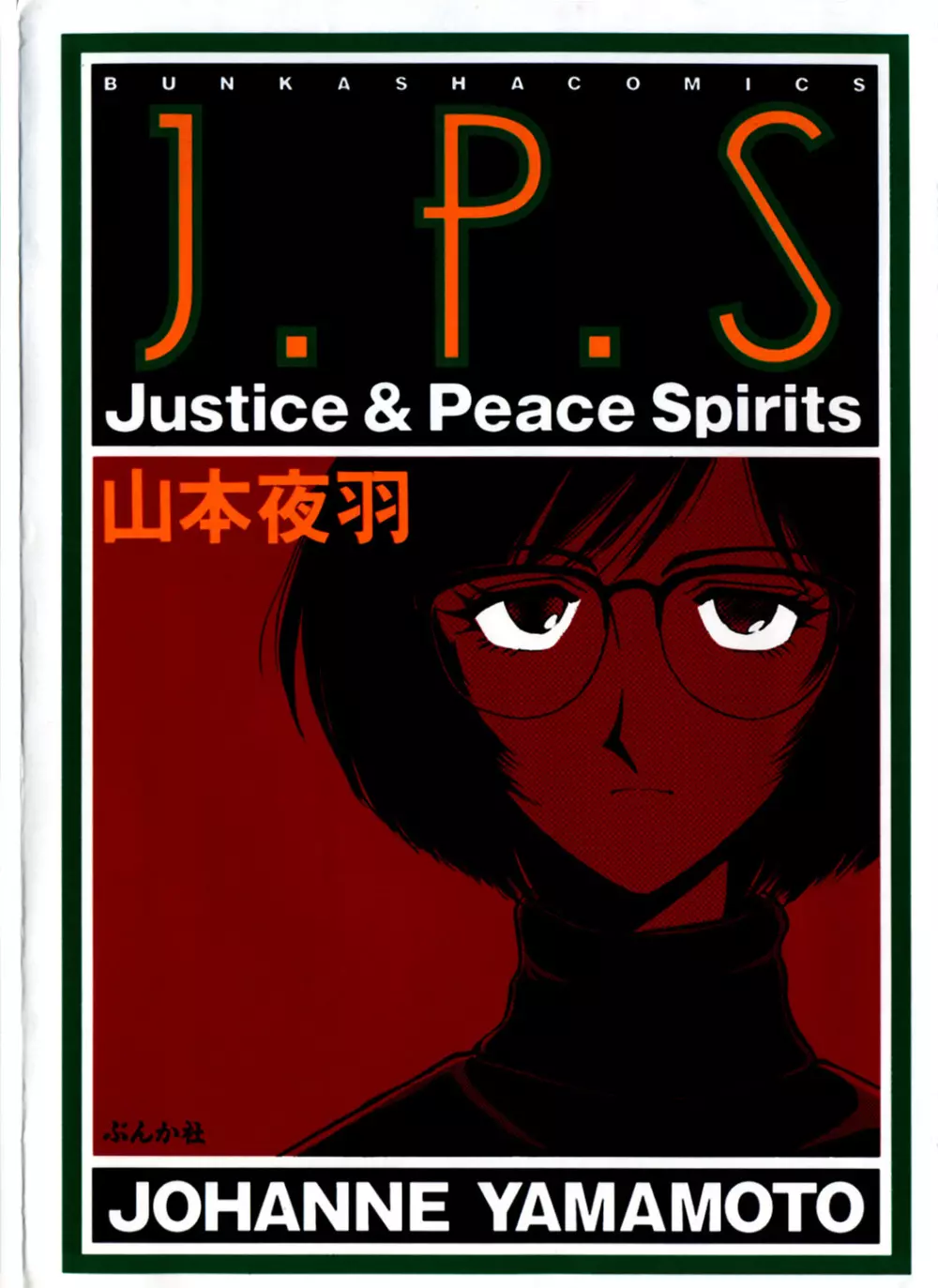 J.P.S. Justice & Peace Spirits