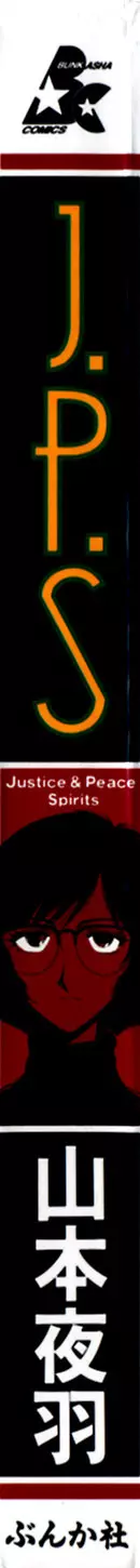 J.P.S. Justice & Peace Spirits 3ページ