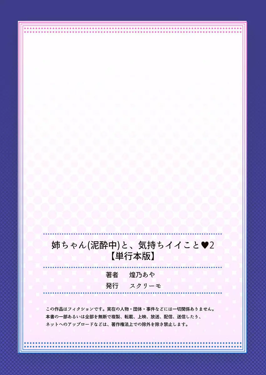 [煌乃あや ] 姉ちゃん(泥酔中)と、気持ちイイこと 2 164ページ