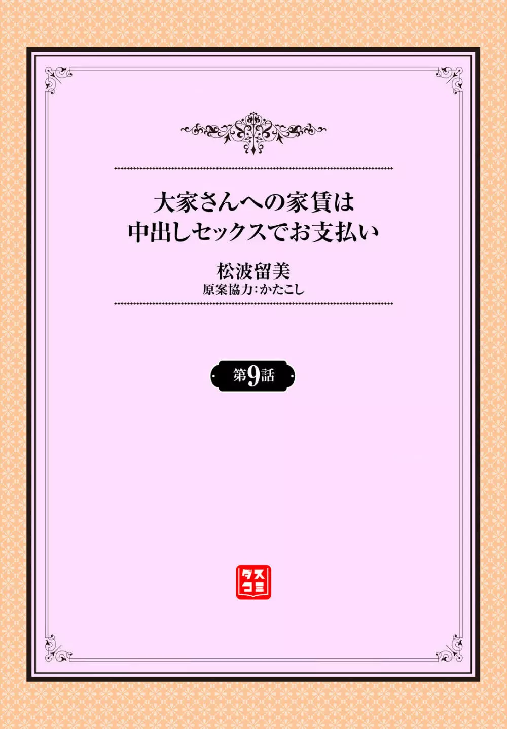 大家さんへの家賃は中出しセックスでお支払い 9話 2ページ