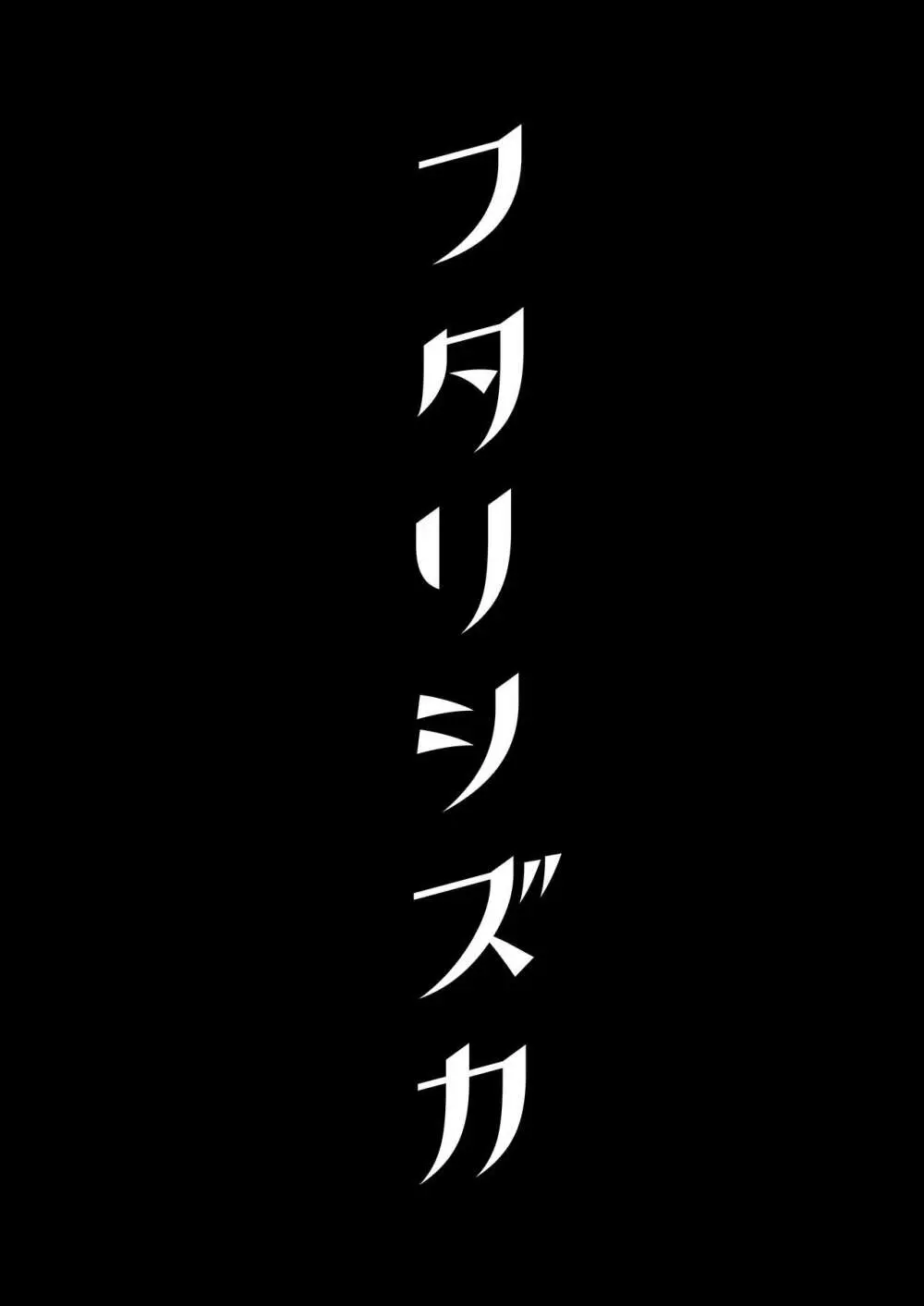 フタリシズカ 3ページ