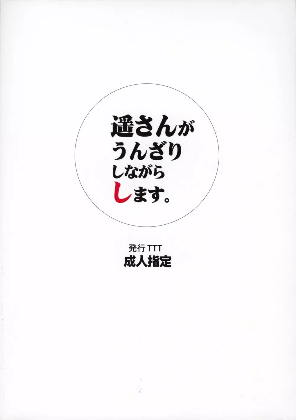 遥さんがうんざりしながらします。 26ページ