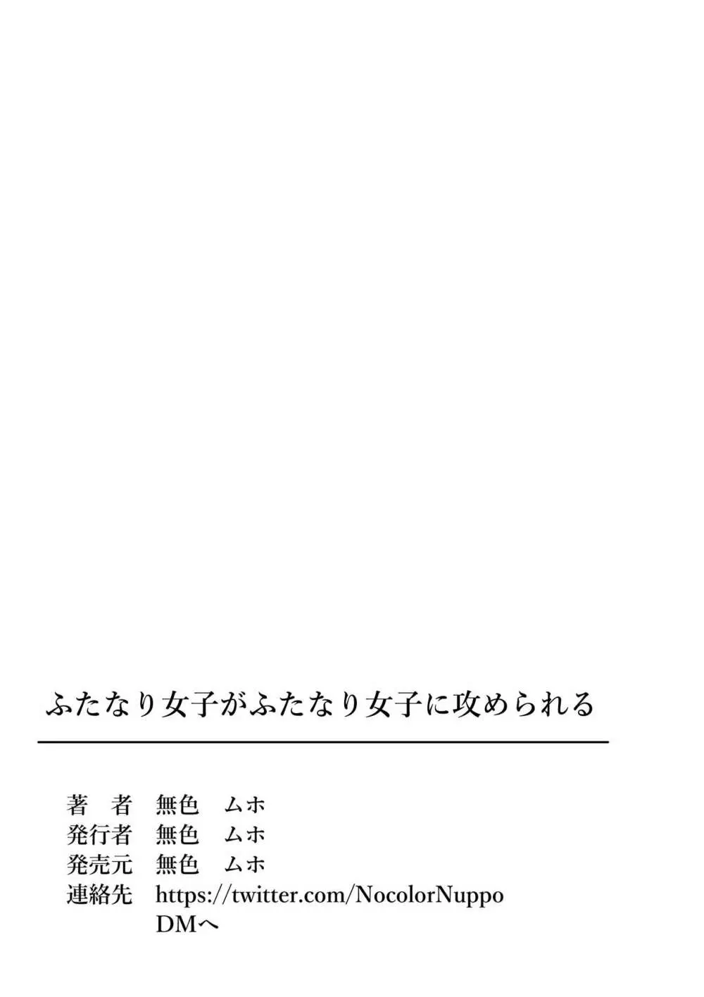 ふたなり女子がふたなり女子に攻められる 36ページ