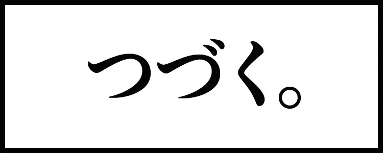 すずめ焼き 84ページ