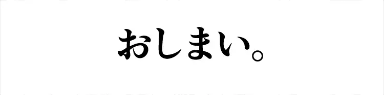 すずめ焼き 94ページ