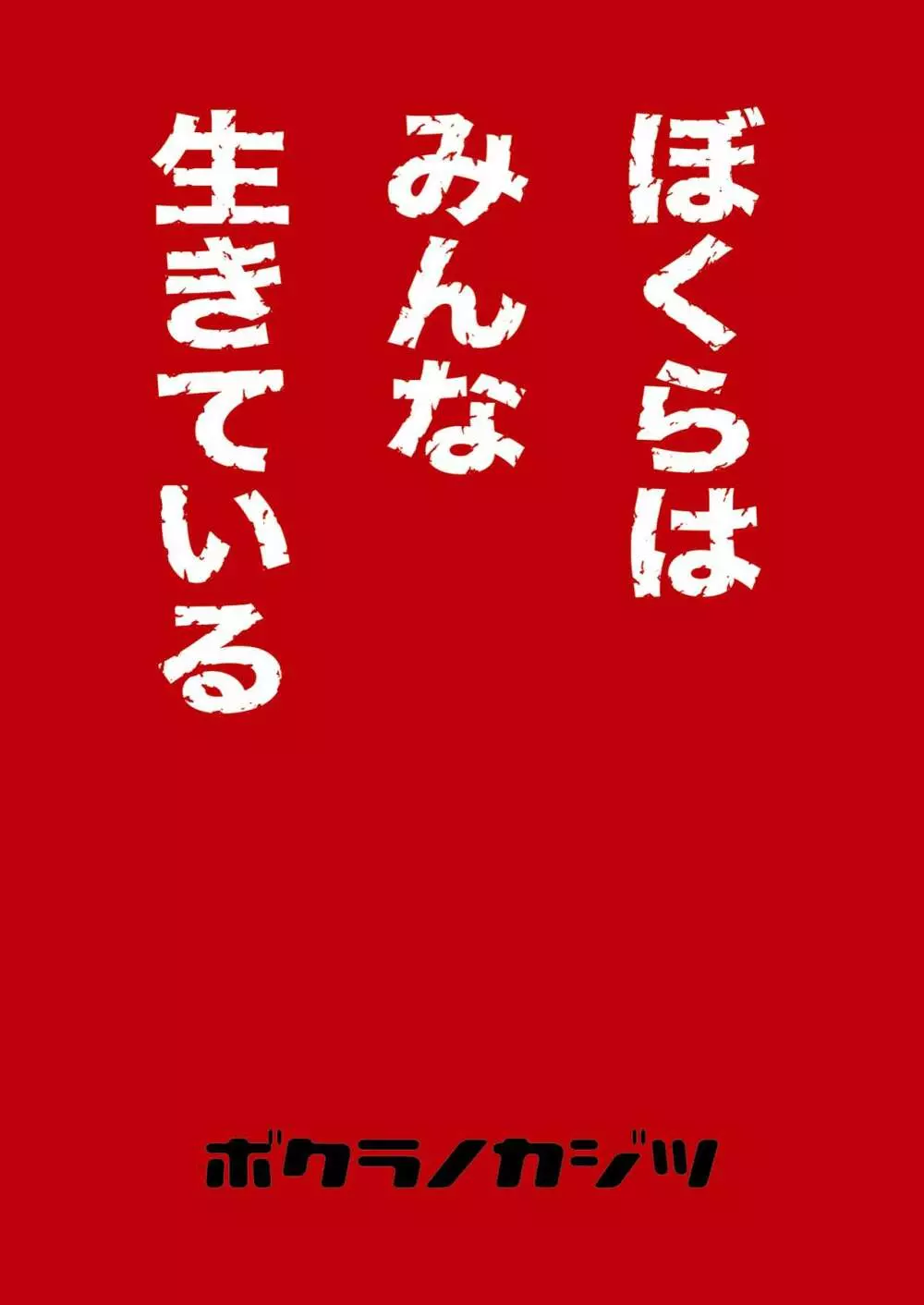 ぼくらはみんな生きている１ 52ページ