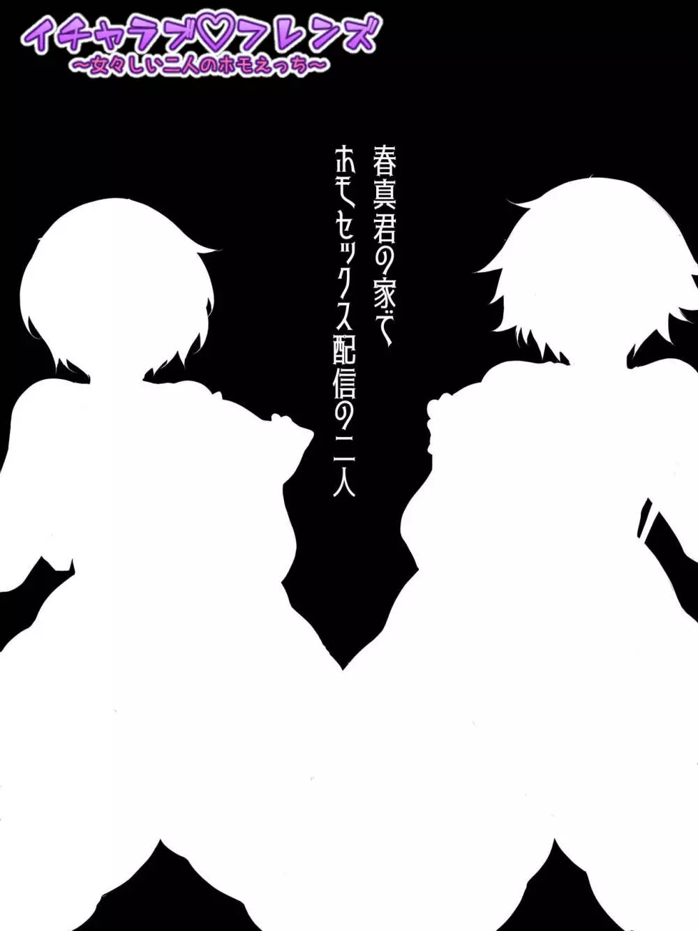 イチャラブフレンズ ～女々しい二人のホモえっち～ 15ページ