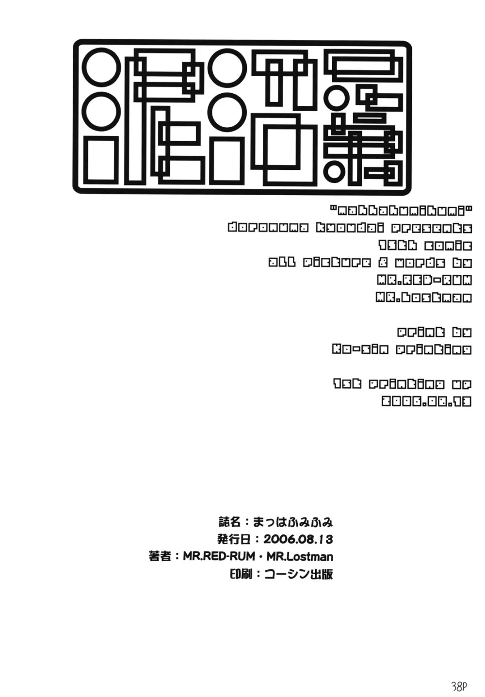 まっはふみふみ 39ページ