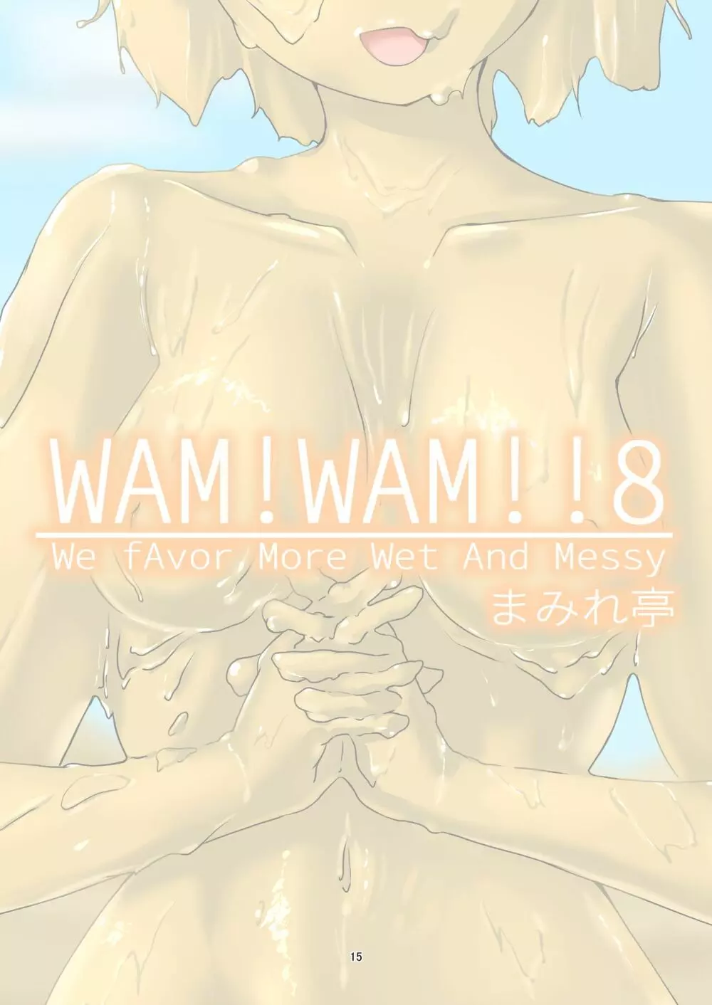 WAM!WAM!!8 14ページ