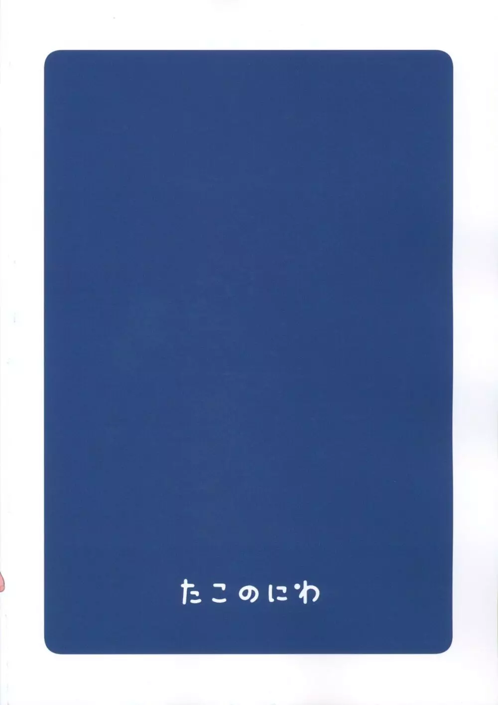 ふゆのひえっち 26ページ