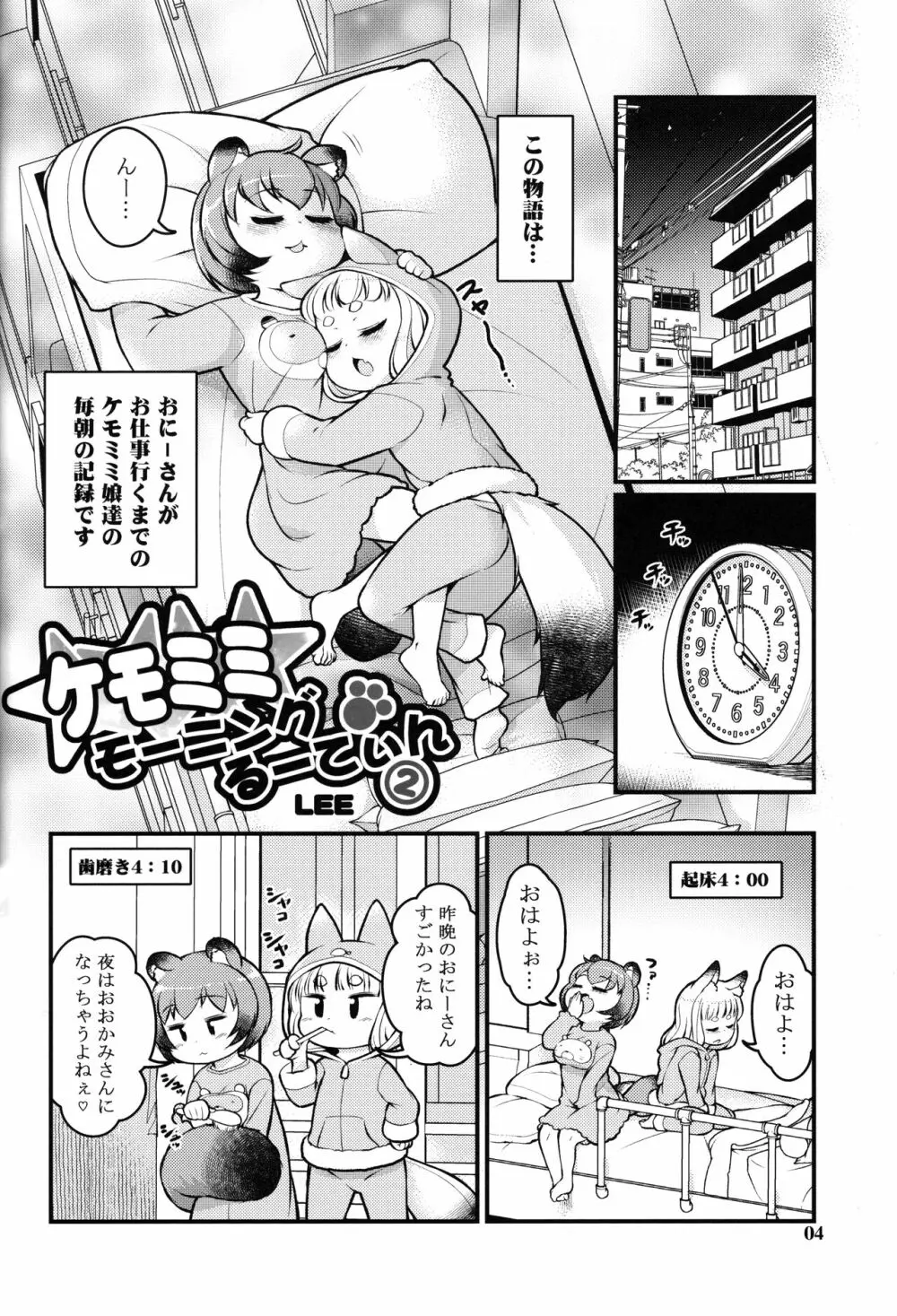 ケモミミモーニングるーてぃん2 3ページ