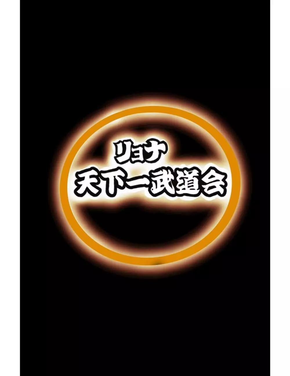 リョナ天下一武道会4〜次元超え無限リョナ地獄〜 14ページ