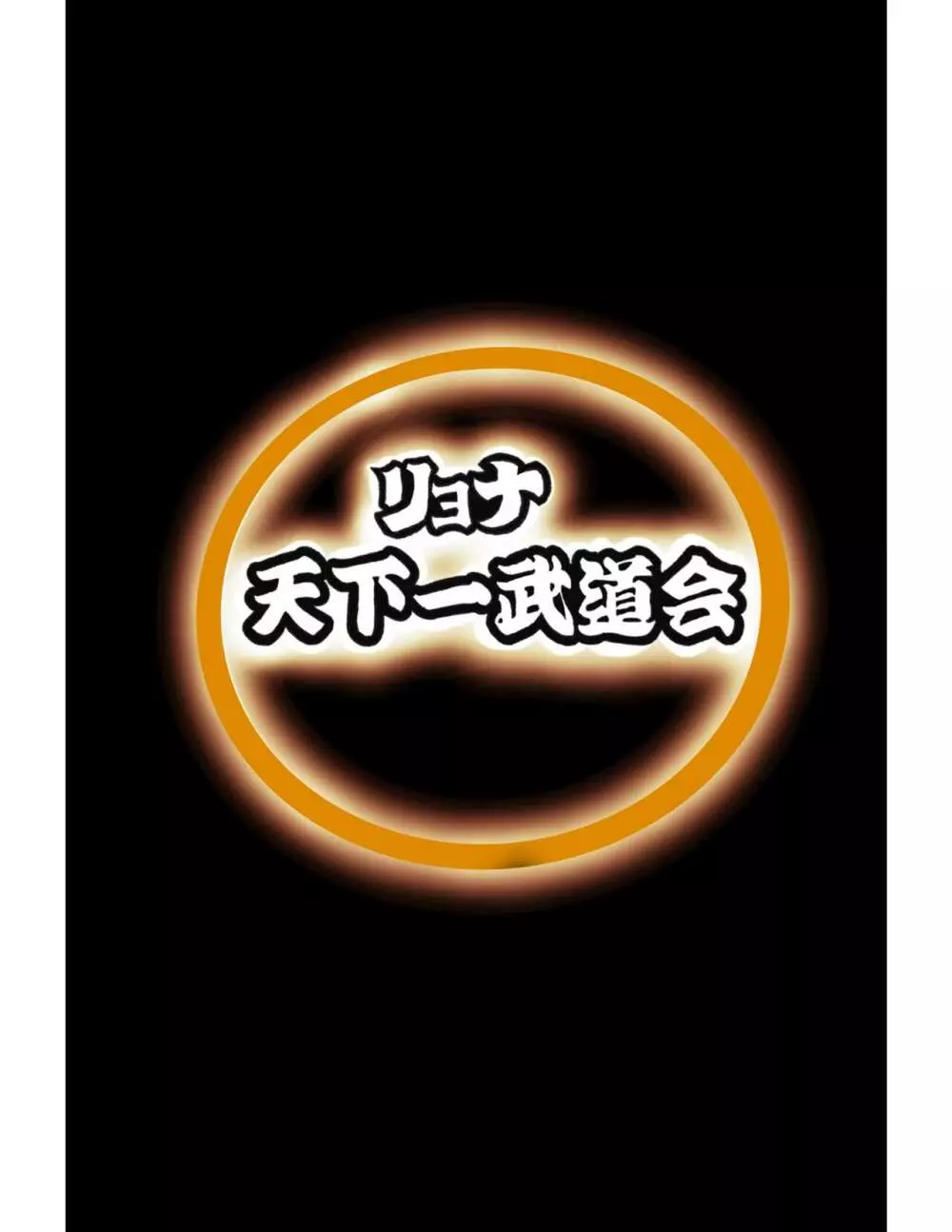 リョナ天下一武道会4〜次元超え無限リョナ地獄〜 43ページ