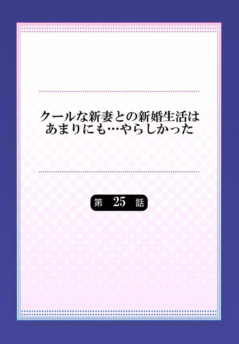 クールな新妻との新婚生活はあまりにも…やらしかった 25 2ページ