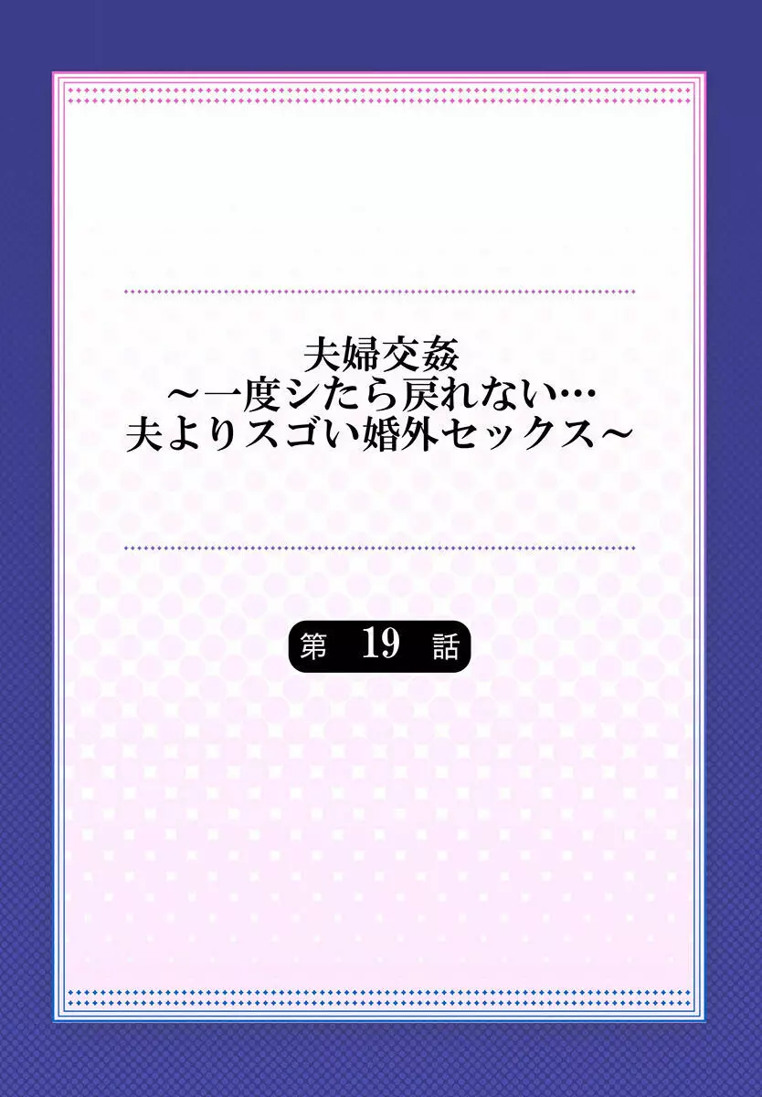 夫婦交姦～一度シたら戻れない…夫よりスゴい婚外セックス～ 19 2ページ