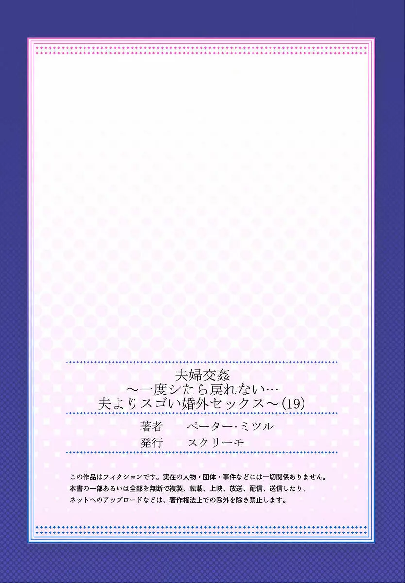 夫婦交姦～一度シたら戻れない…夫よりスゴい婚外セックス～ 19 27ページ