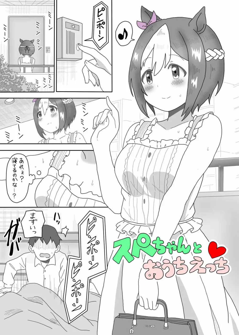 スぺちゃんとおうちえっち 2ページ