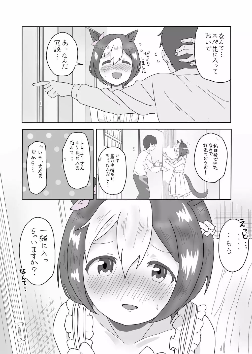 スぺちゃんとおうちえっち 5ページ