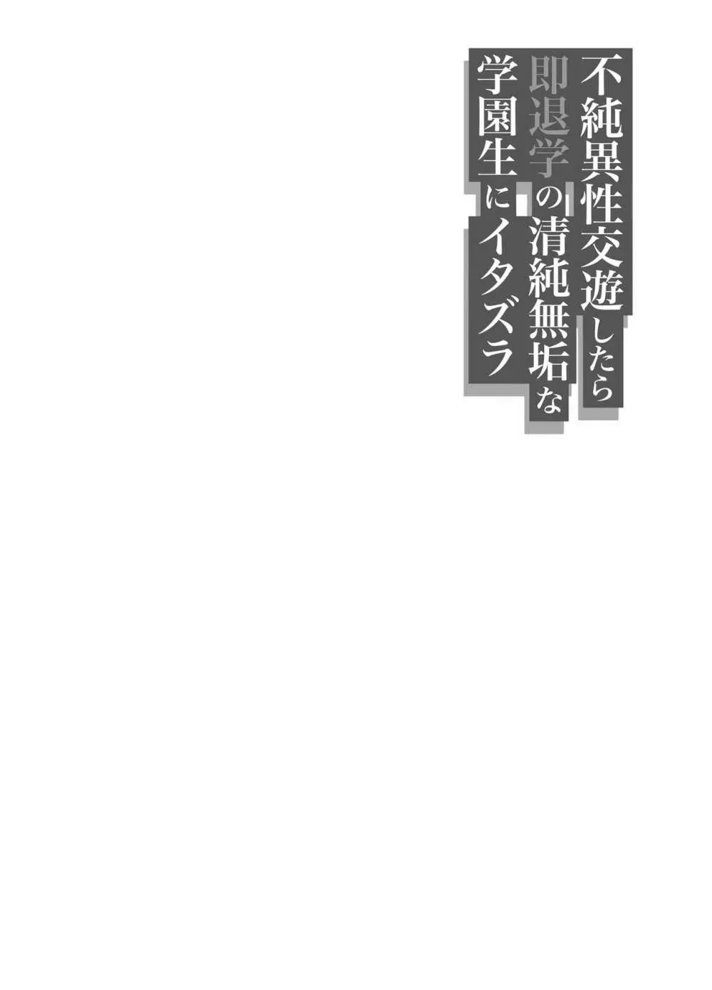 不純異性交遊したら即退学の清純無垢な学園生にイタズラ～電車痴○編～ 35ページ