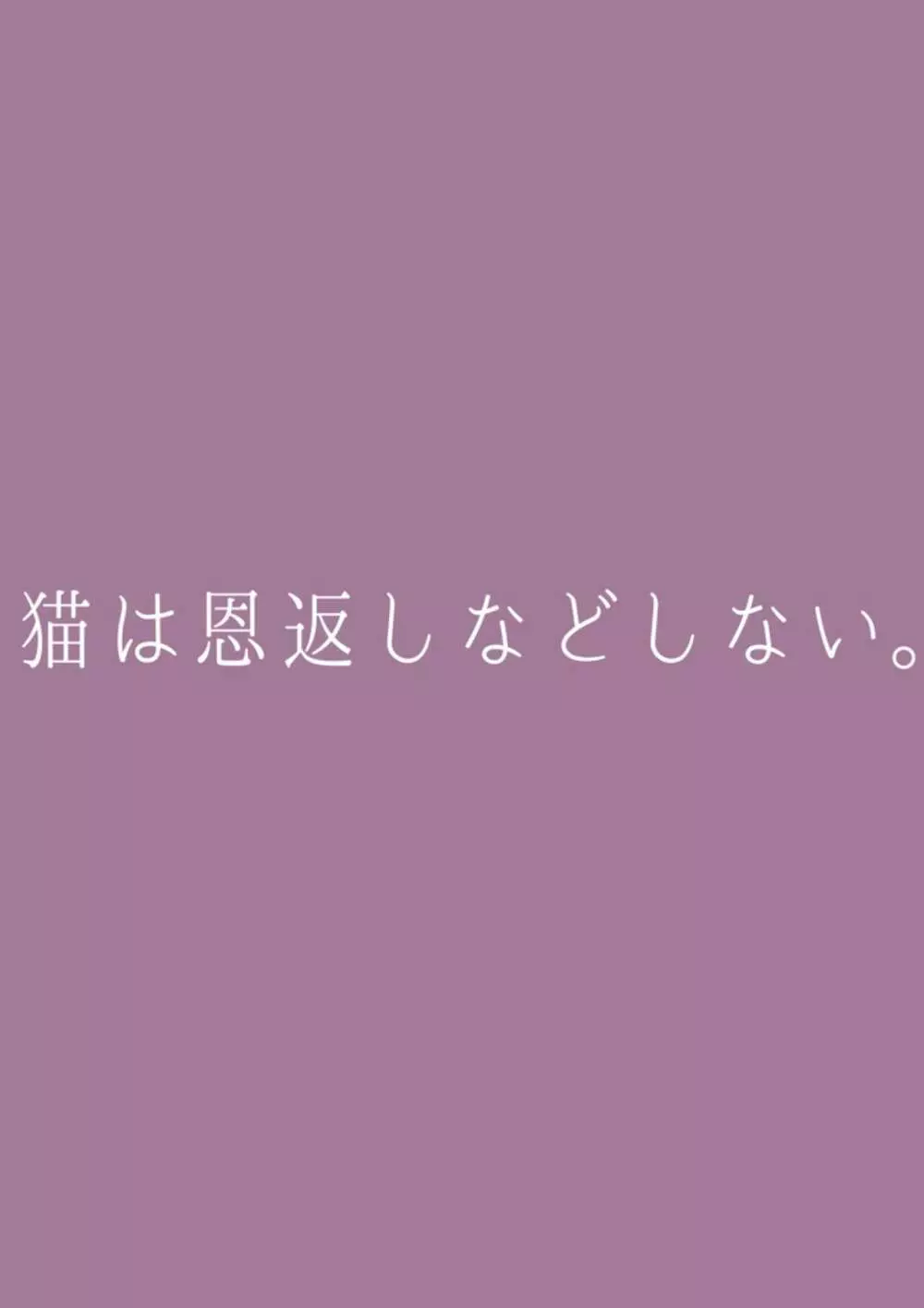 猫は恩返しなどしない。 24ページ