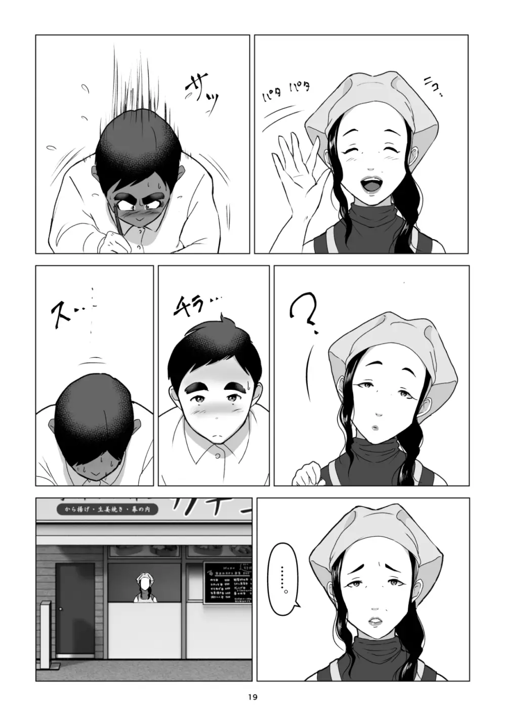 元ヤンの夫を持つ、弁当屋のオバサンを寝取ってしまった話。僕は殺 19ページ