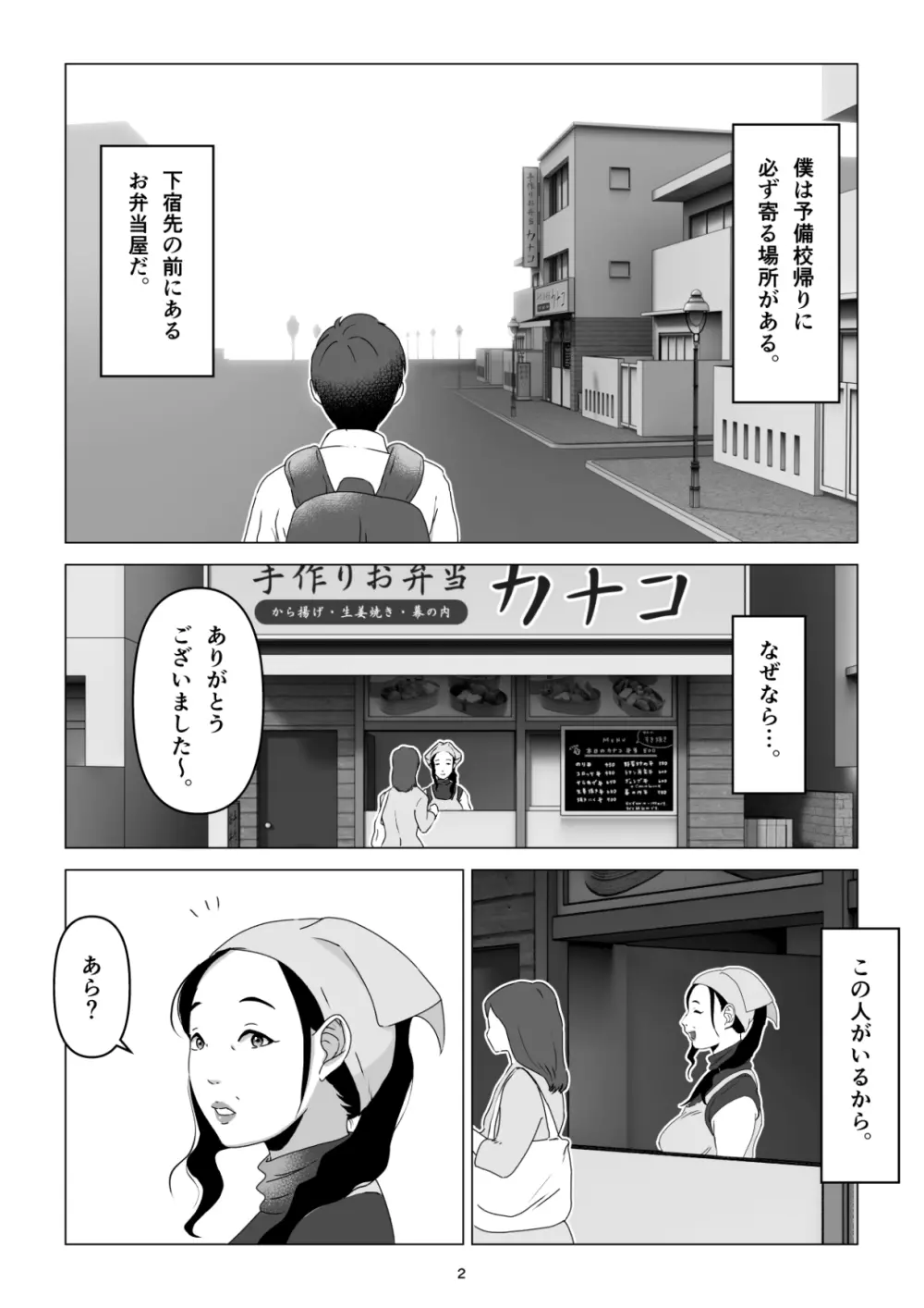 元ヤンの夫を持つ、弁当屋のオバサンを寝取ってしまった話。僕は殺 2ページ