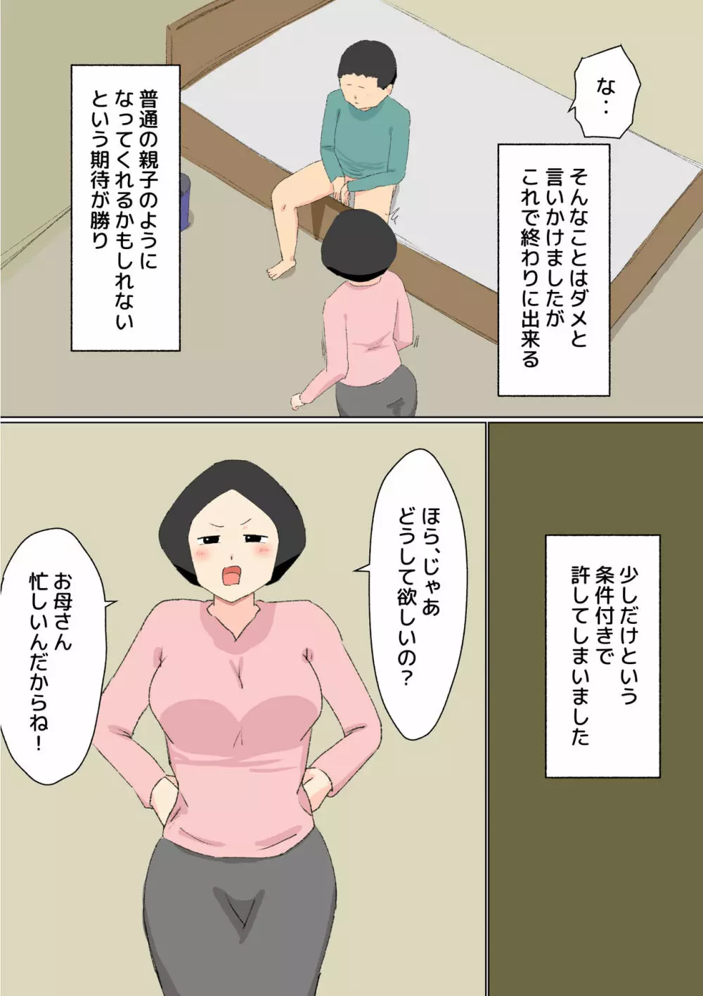 母子相姦 んもう!しょうがない子ね・・・ 11ページ