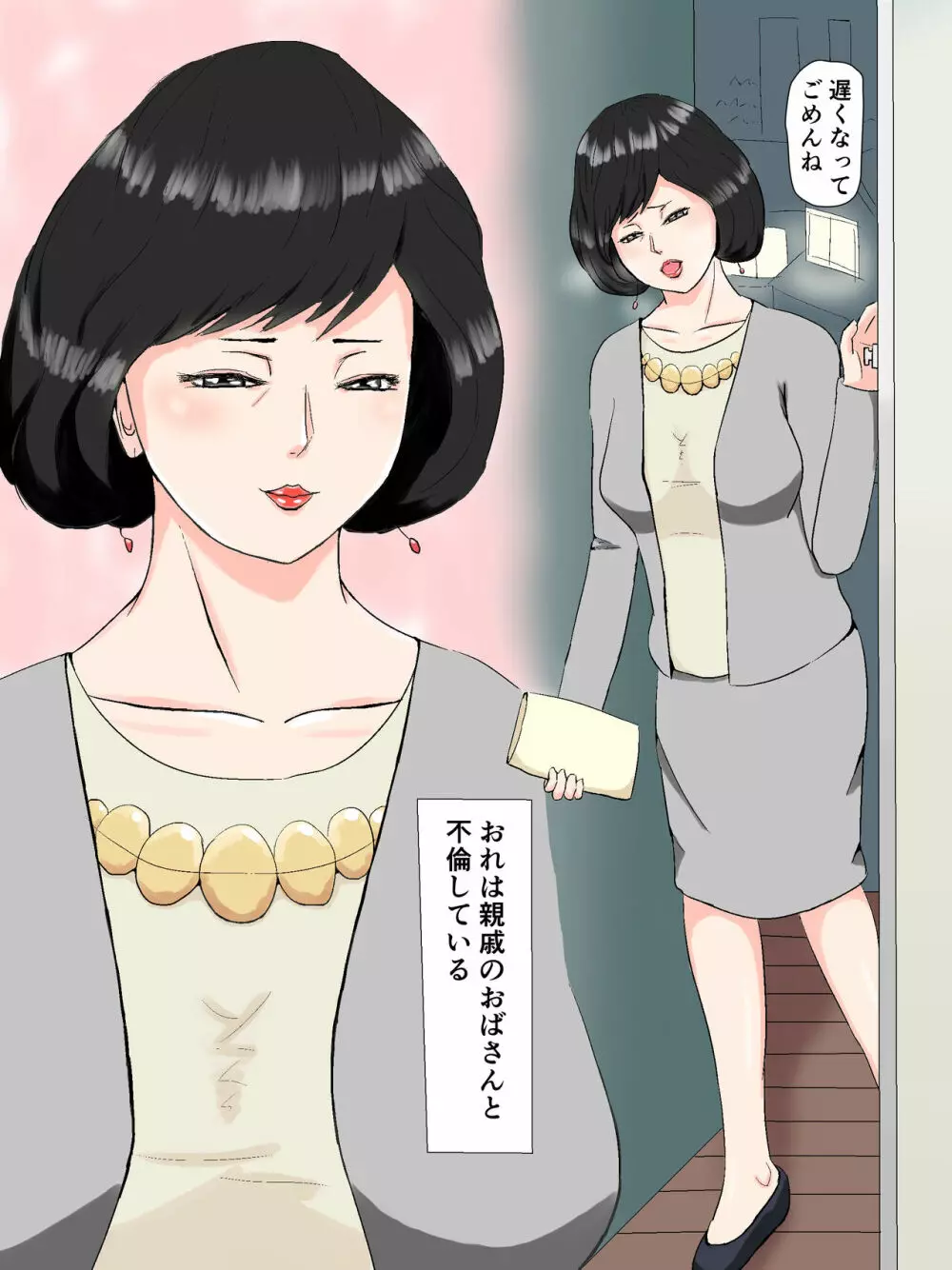 四十路不倫妻百合子 2ページ