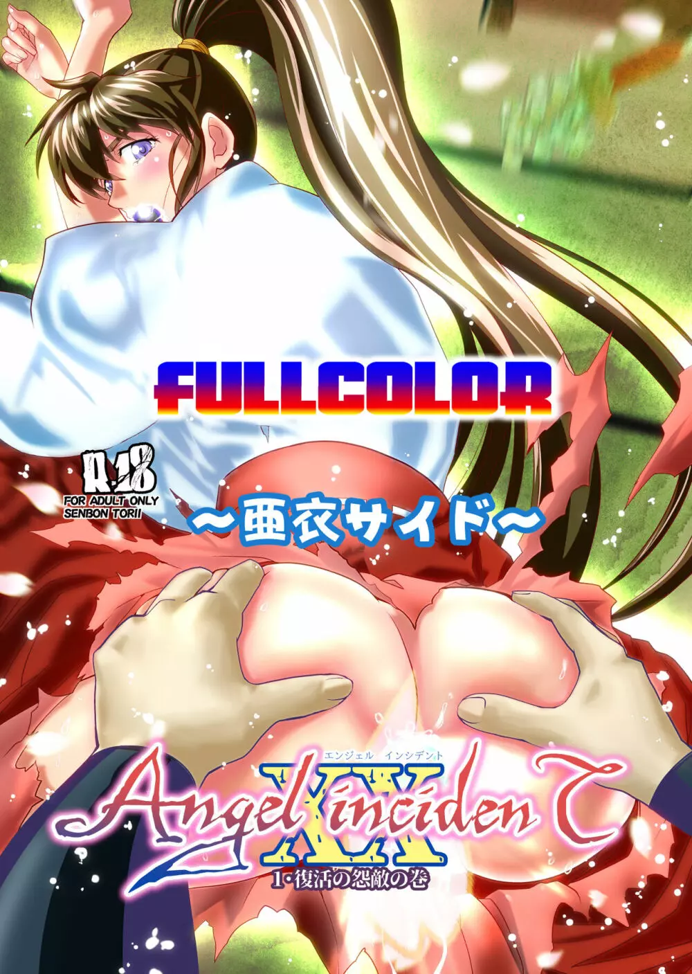 AngelXXincidenT1・復活の怨敵の巻 フルカラー版 2ページ