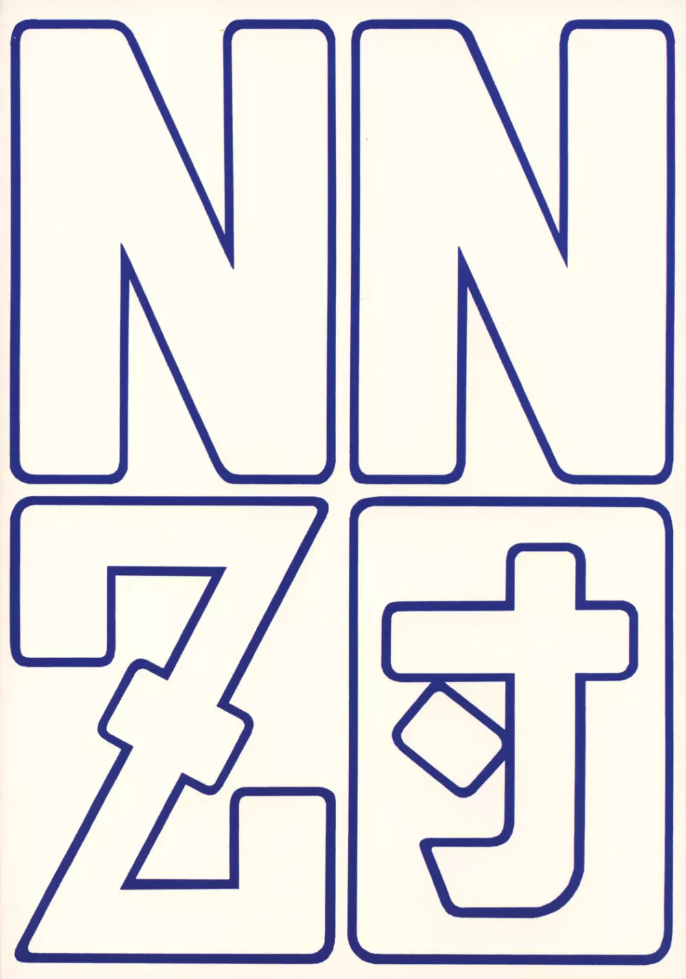 おれがお前の御主人様 42ページ