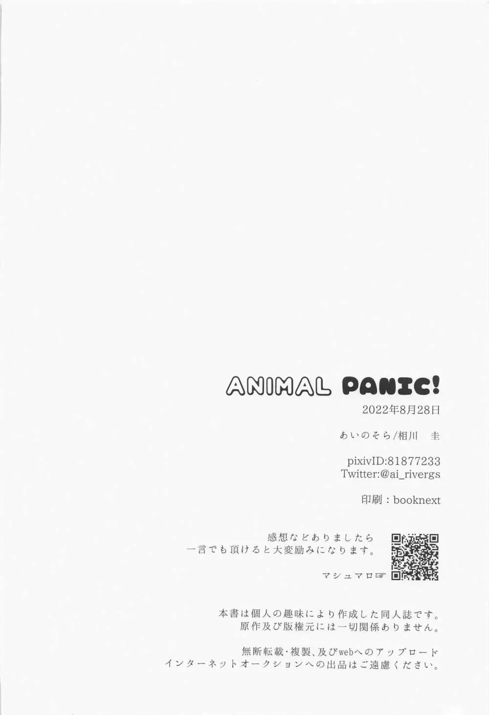 ANIMAL PANIC！ 29ページ