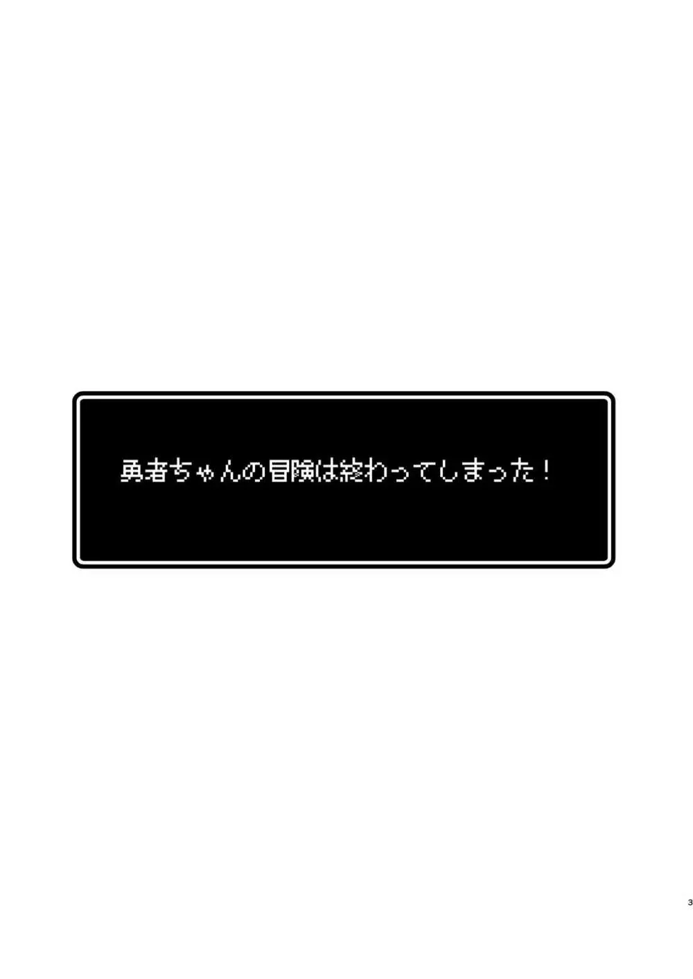 勇者ちゃんの冒険は終わってしまった! 3ページ