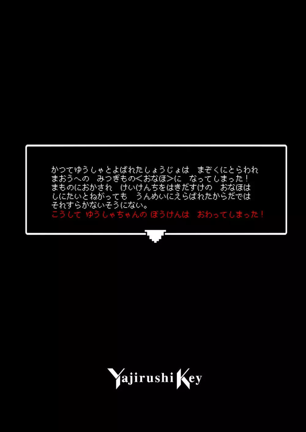 勇者ちゃんの冒険は終わってしまった! 64ページ