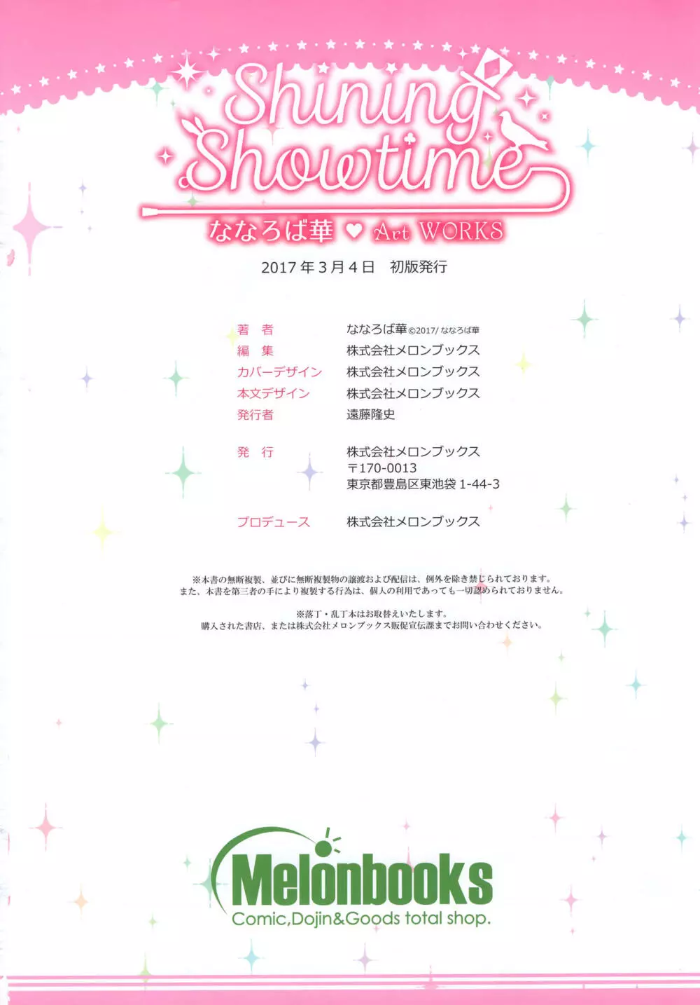 Shining Showtime ななろば華 Art WORKS 123ページ