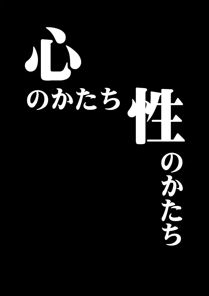 心のかたち性のかたち 16ページ