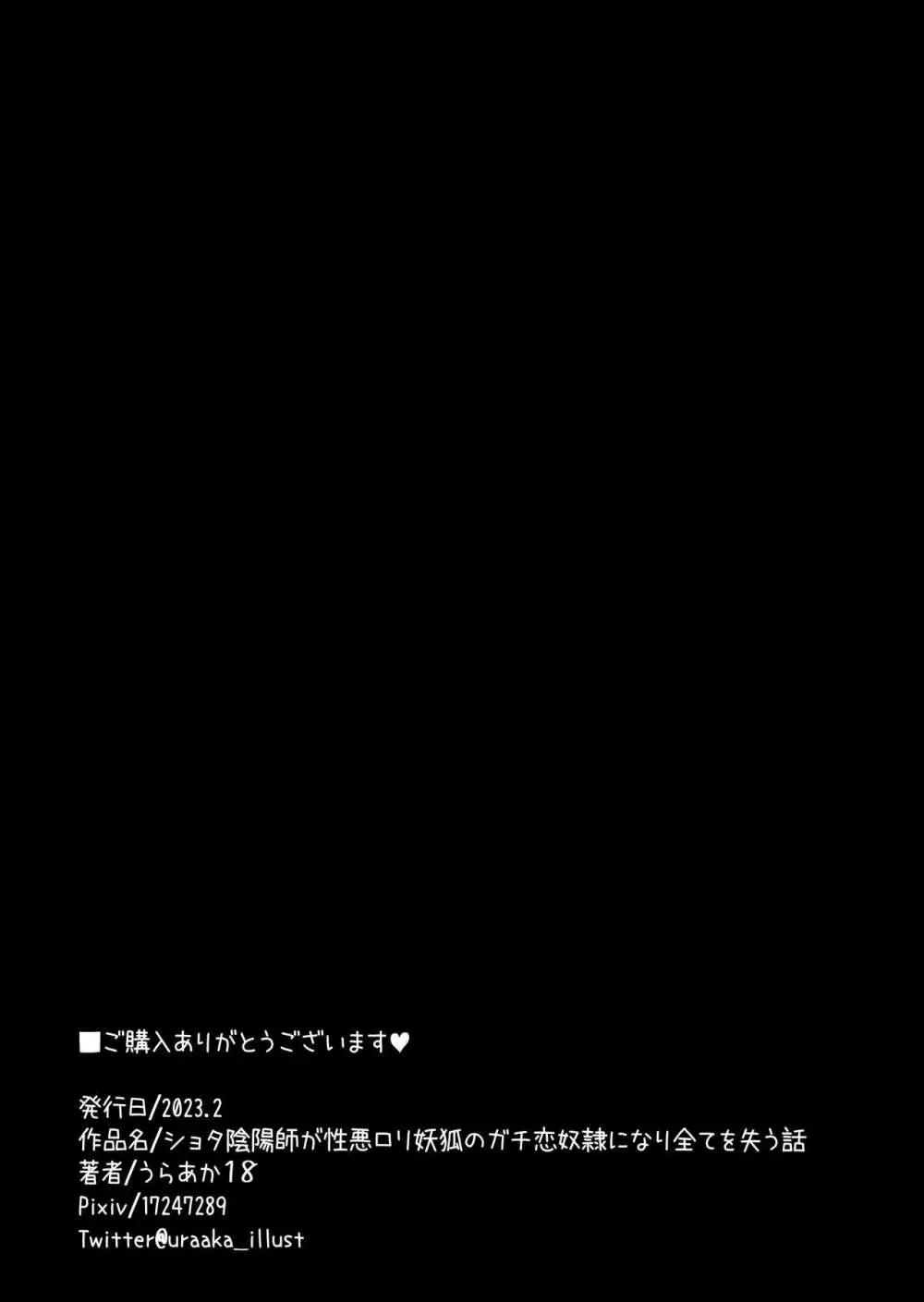 ショタ陰陽師が性悪ロリ妖狐のガチ恋奴隷になり全てを失う話 55ページ