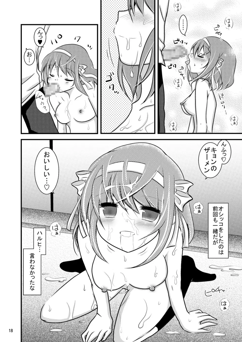 大好きなハルヒだからいじめたくなるんじゃないか ＃02 おもらし調教篇 18ページ