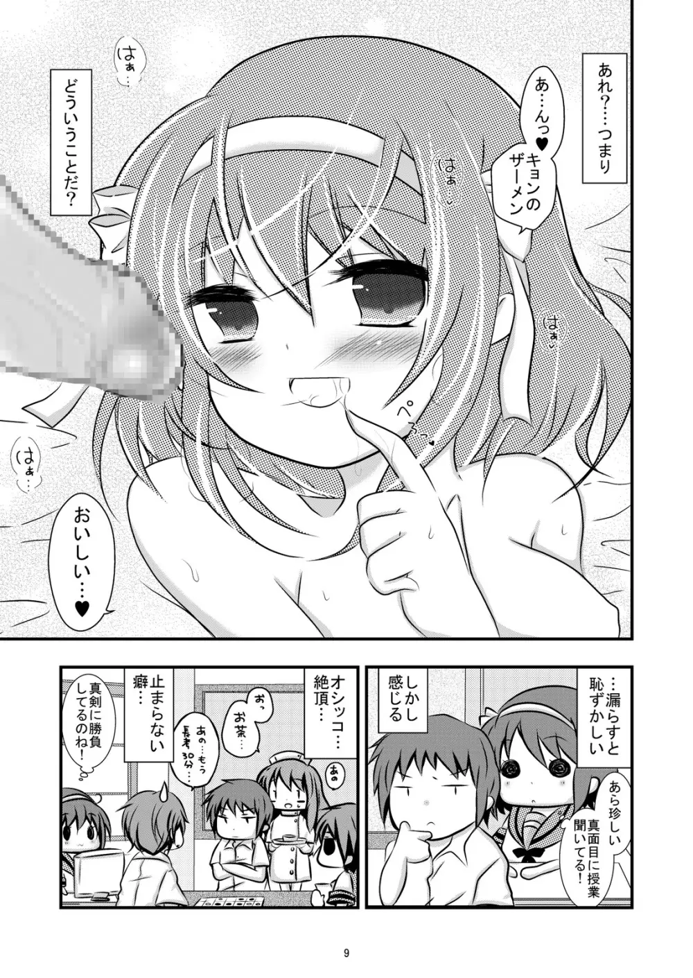 大好きなハルヒだからいじめたくなるんじゃないか ＃02 おもらし調教篇 9ページ