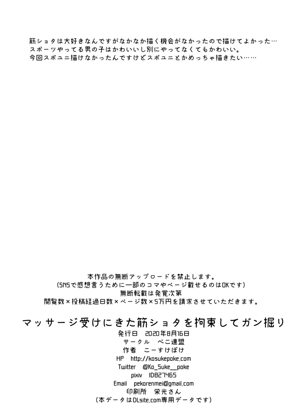 マッサージ受けにきた筋ショタを拘束してガン掘り 26ページ