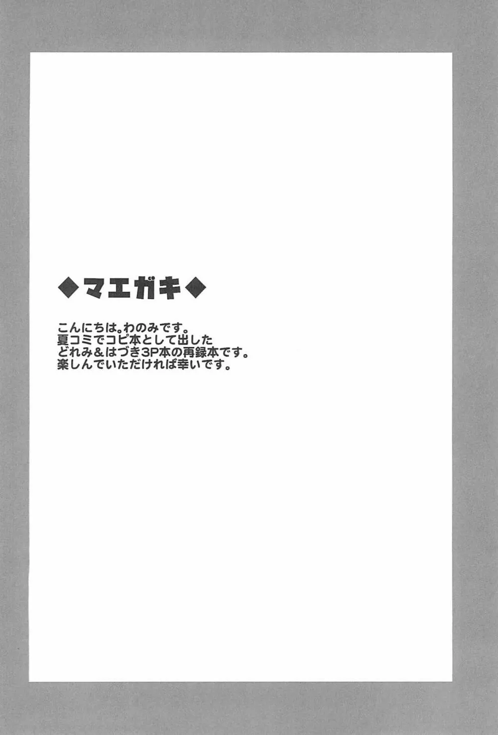 どれみとはづきとイチャイチャする本 4ページ