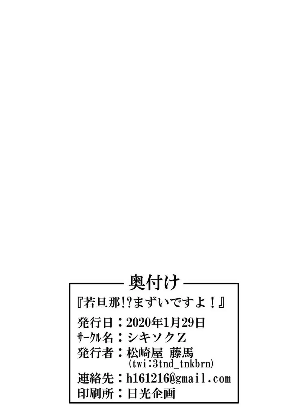 若旦那!?まずいですよ! 29ページ