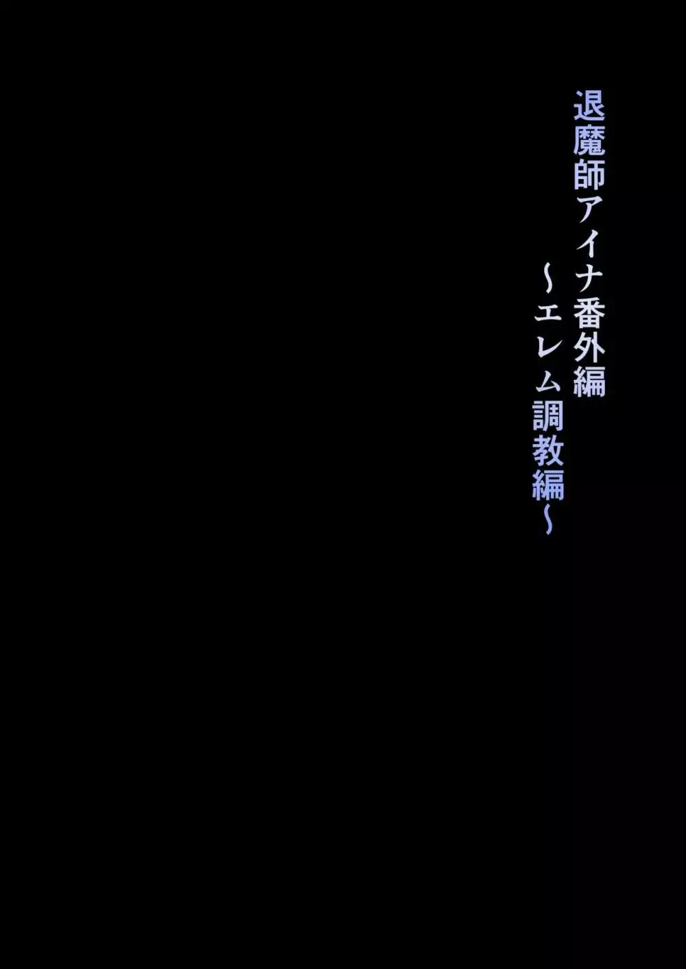 退魔師セツナ2〜脱獄編・前編〜 25ページ