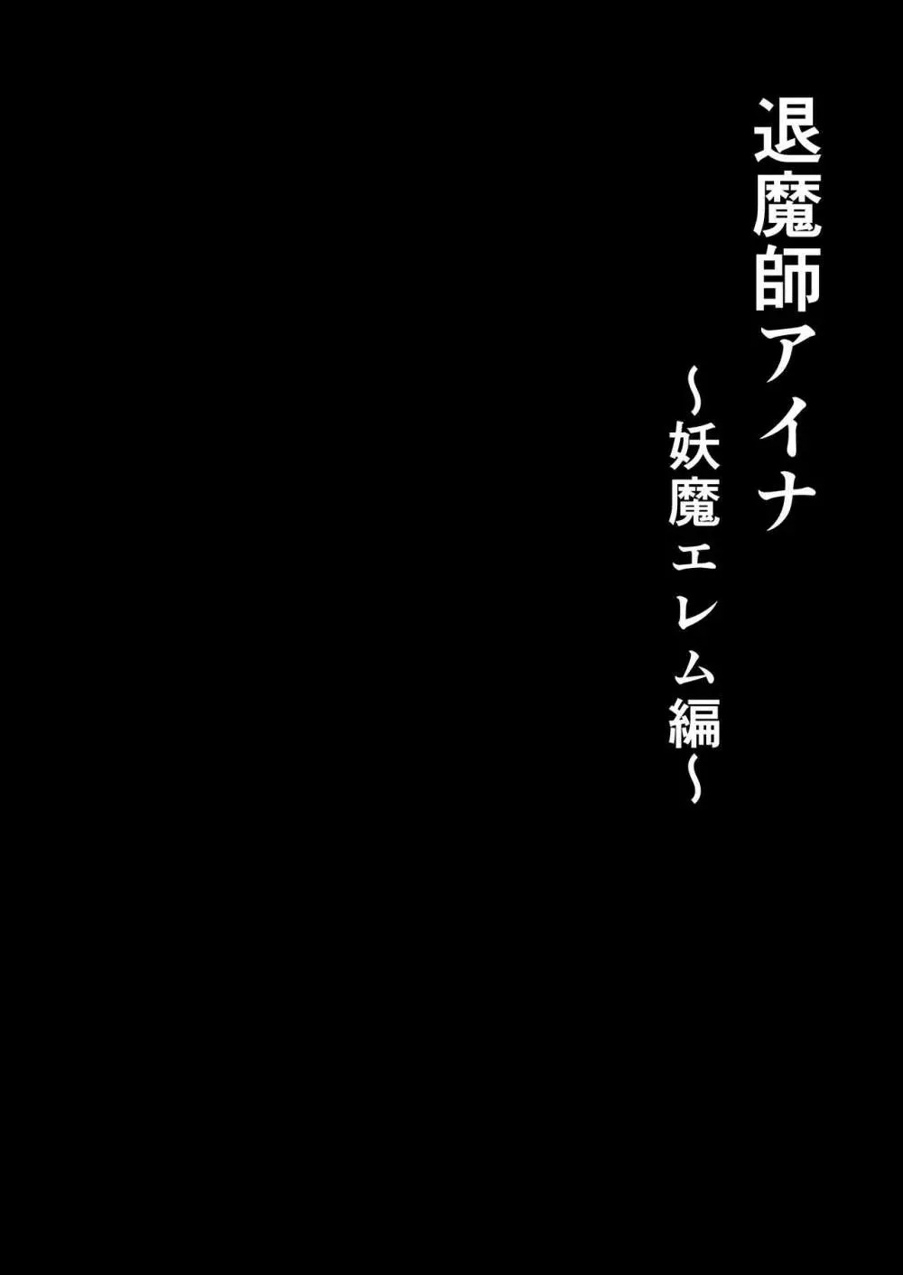 退魔師アイナ〜妖魔エレム編〜 7ページ