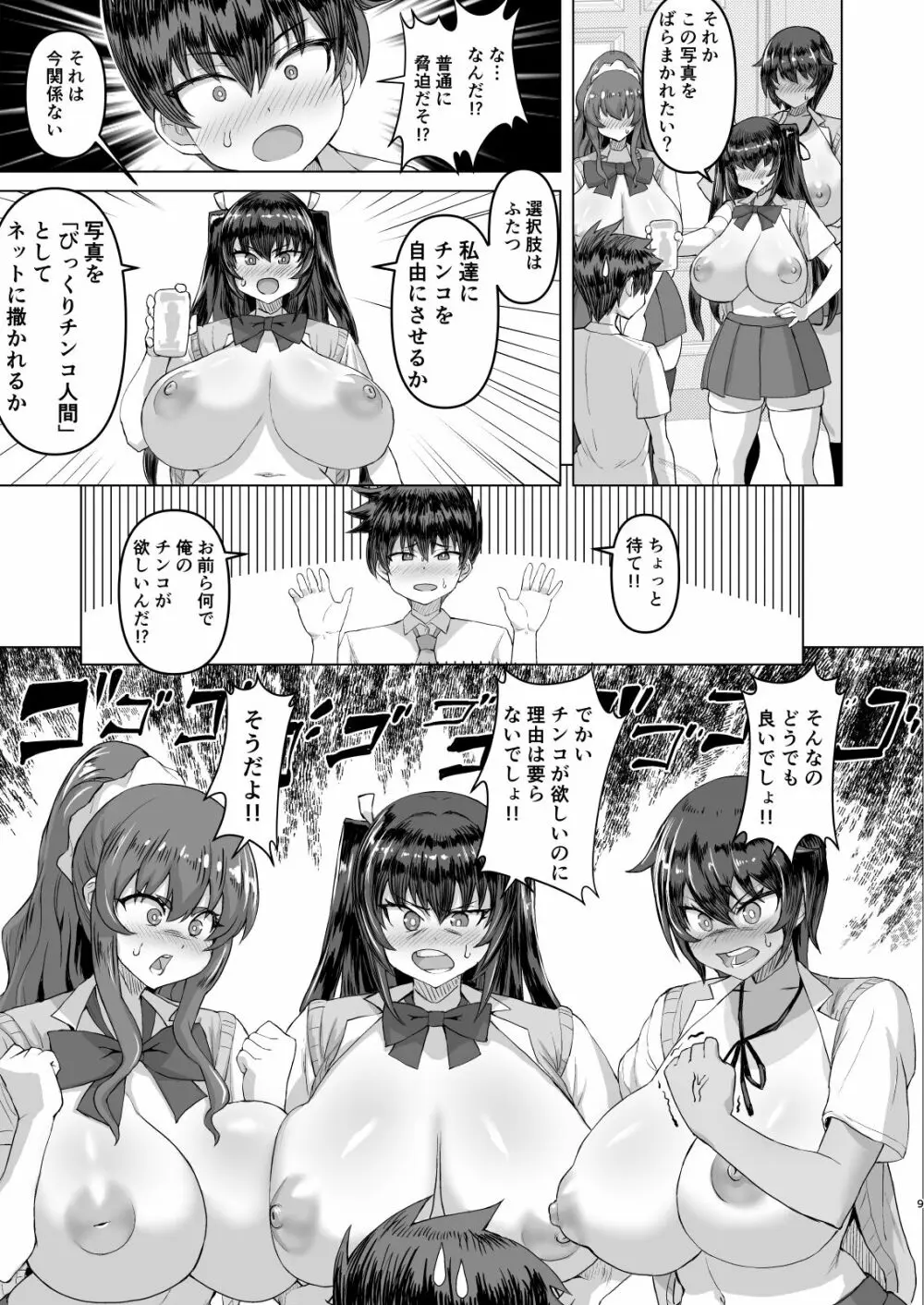 デカチンになったら巨乳幼馴染とその巨乳友達たちが発情してハーレムになった！！ 9ページ